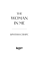 Бритни Спирс: The Woman in Me (подарочное оформление) — фото, картинка — 6