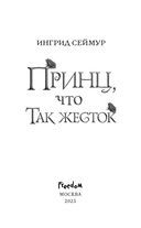 Принц, что так жесток — фото, картинка — 7