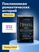 Принц, что так жесток — фото, картинка — 3