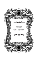 Побег от Гудини. Охота на дьявола — фото, картинка — 9