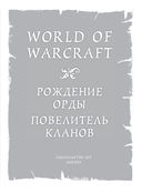 World of Warcraft. Рождение Орды. Повелитель кланов — фото, картинка — 3