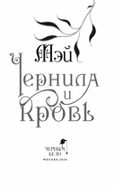 Чернила и кровь — фото, картинка — 2