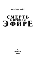 Смерть в прямом эфире — фото, картинка — 2
