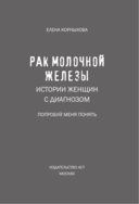Рак молочной железы. Истории женщин с диагнозом — фото, картинка — 1