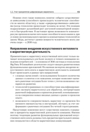 Цифровые маркетинговые коммуникации: введение в профессию. Учебник для вузов — фото, картинка — 13