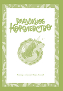 Радужное королевство. Магия изумрудной луны — фото, картинка — 3