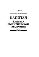 Капитал. Критика политической экономии. Том III — фото, картинка — 44