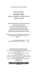 Номер Два. Роман о человеке, который не стал Гарри Поттером — фото, картинка — 20