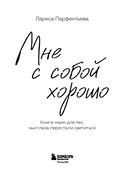 Мне с собой хорошо. Книга-маяк для тех, чьи глаза перестали светиться — фото, картинка — 2