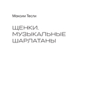 ЩЕНКИ и к чему это приводит. ***ный рок-н-ролл — фото, картинка — 3