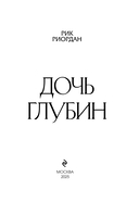 Дочь глубин — фото, картинка — 3