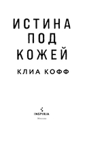 Истина под кожей — фото, картинка — 3