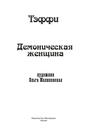 Демоническая женщина — фото, картинка — 3