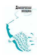 Демоническая женщина — фото, картинка — 6