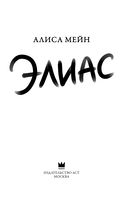 Элиас — фото, картинка — 2