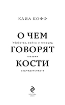 О чем говорят кости. Убийства, войны и геноцид глазами судмедэксперта — фото, картинка — 2