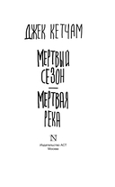 Мёртвый сезон. Мёртвая река — фото, картинка — 2