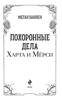 Похоронные дела Харта и Мёрси — фото, картинка — 9