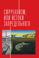 Новейшее искусство. По ту сторону модернизма — фото, картинка — 6