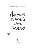 Мальчик, который спас Землю — фото, картинка — 1