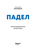 Падел. Иллюстрированный самоучитель — фото, картинка — 1