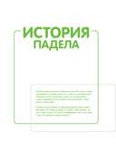 Падел. Иллюстрированный самоучитель — фото, картинка — 11