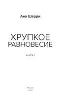 Хрупкое равновесие. Книга 1 — фото, картинка — 2