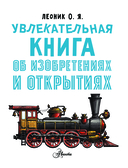 Увлекательная книга об изобретениях и открытиях — фото, картинка — 1