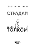 Страдай с толком. Книга-инструкция по грамотному использованию ресурсов психики — фото, картинка — 1