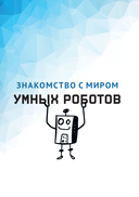 Создаем умных роботов — фото, картинка — 12