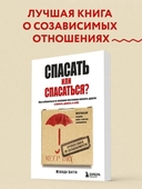 Спасать или спасаться? Как избавитьcя от желания постоянно опекать других и начать думать о себе — фото, картинка — 1