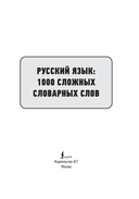 Русский язык: 1000 сложных словарных слов — фото, картинка — 1