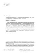 Стандартная библиотека С++ в примерах и пояснениях — фото, картинка — 5