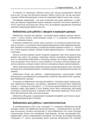 Стандартная библиотека С++ в примерах и пояснениях — фото, картинка — 23