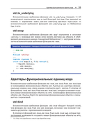 Стандартная библиотека С++ в примерах и пояснениях — фото, картинка — 35