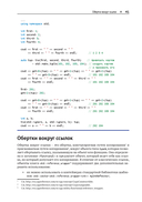 Стандартная библиотека С++ в примерах и пояснениях — фото, картинка — 41