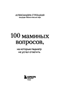 100 маминых вопросов, на которые педиатр не успел ответить. От 0 до 6 лет — фото, картинка — 2