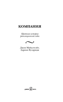 Компания. Краткая история революционной идеи — фото, картинка — 2