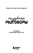 Неудобные разговоры. Как общаться на невыносимо трудные темы — фото, картинка — 2