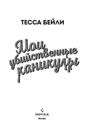 Мои убийственные каникулы. Тайная поклонница. Комплект из 2 книг — фото, картинка — 3