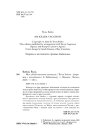 Мои убийственные каникулы. Тайная поклонница. Комплект из 2 книг — фото, картинка — 4