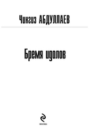 Бремя идолов — фото, картинка — 2