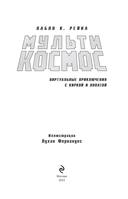 МультиКосмос. Книга 1. Виртуальные приключения с киркой и лопатой — фото, картинка — 2