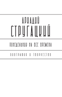 Аркадий Стругацкий. Понедельник на все времена — фото, картинка — 13
