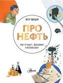 Про нефть. Как её ищут, добывают и используют — фото, картинка — 1