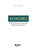 Kokoro. Японское искусство мягких перемен — фото, картинка — 17