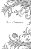 Княжна Тараканова — фото, картинка — 5