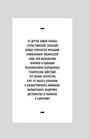 Дзюдо для бизнеса. Стратегия побед для будущих миллиардеров и руководителей — фото, картинка — 36