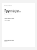 Модульные системы в графическом дизайне. Пособие для графиков, типографов и оформителей выставок — фото, картинка — 3