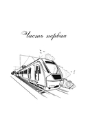 Поезд до жизни мечты. Психологический роман про поиск счастья, предназначения и смысла — фото, картинка — 9